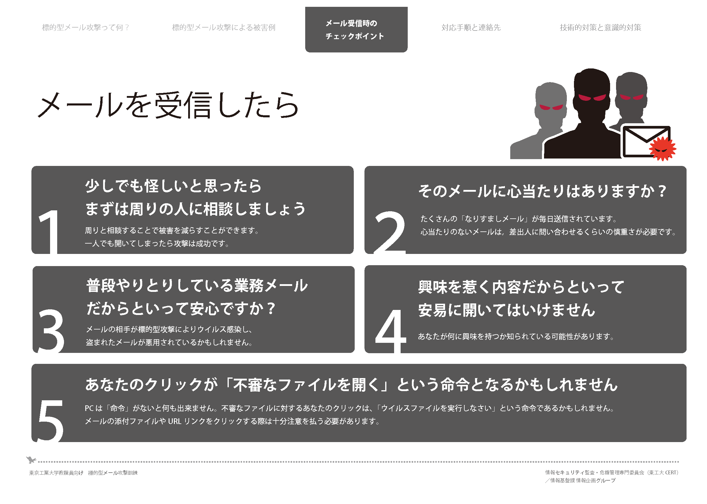 標的型メール攻撃の対策3